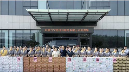 內(nèi)蒙古空港貴賓服務(wù)公司心系一線，赴廣州開(kāi)展“送清涼”慰問(wèn)活動(dòng)